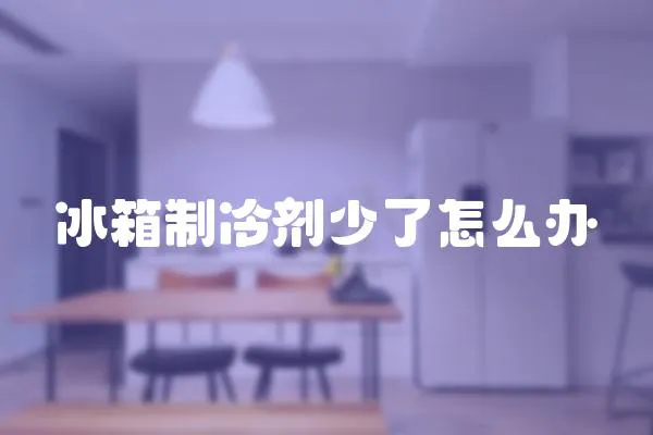 冰箱制冷劑少了怎么辦