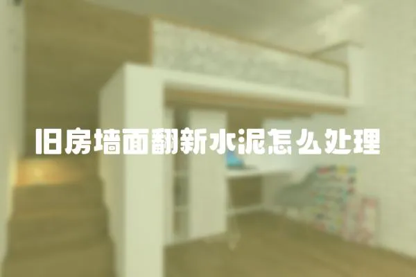 舊房墻面翻新水泥怎么處理