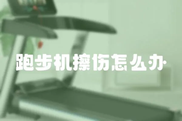 跑步機擦傷怎么辦
