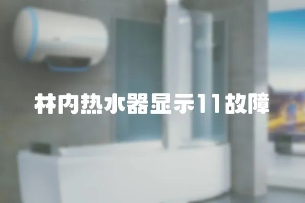 林內熱水器顯示11故障