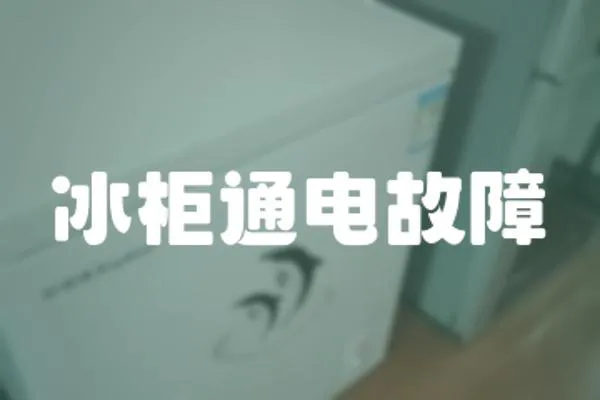 冰柜通電故障