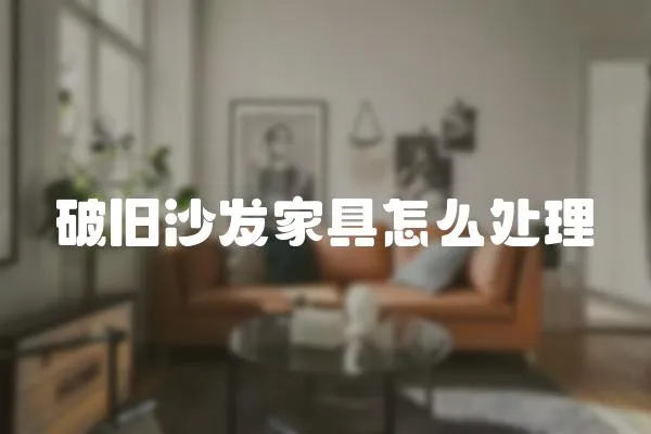 破旧沙发家具怎么处理