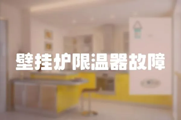 壁掛爐限溫器故障