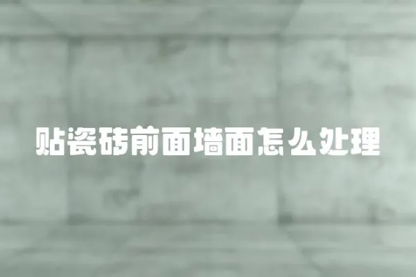 貼瓷磚前面墻面怎么處理