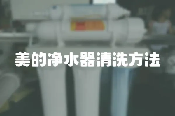 美的凈水器清洗方法