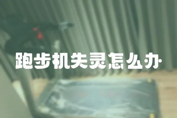 跑步機失靈怎么辦