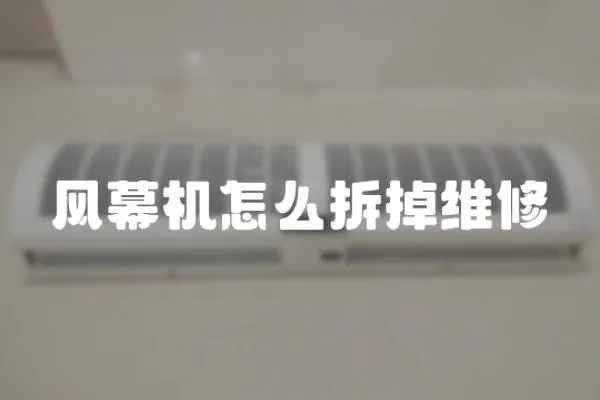風幕機怎么拆掉維修