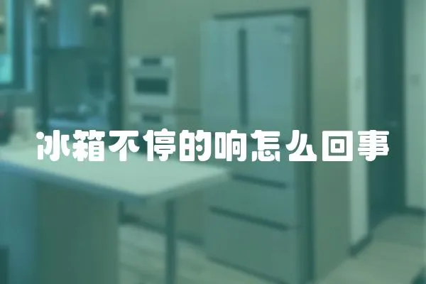 冰箱不停的響怎么回事