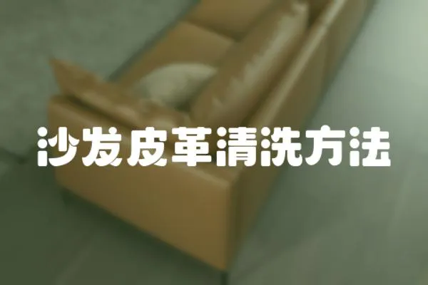 沙發(fā)皮革清洗方法