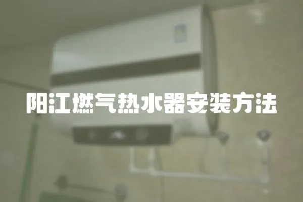 陽江燃氣熱水器安裝方法