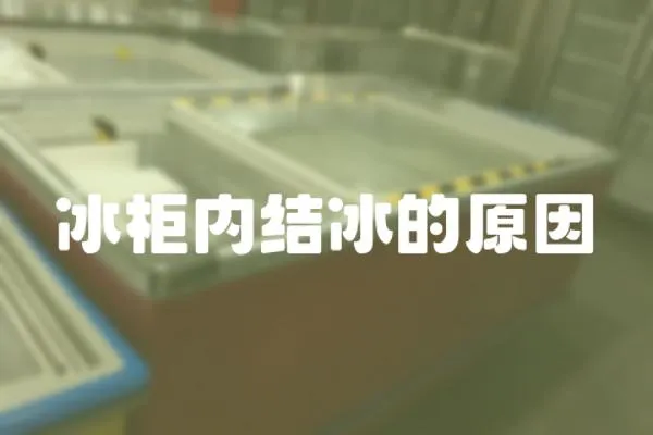 冰柜內結冰的原因