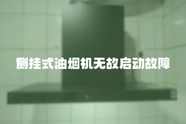 側掛式油煙機無故啟動故障