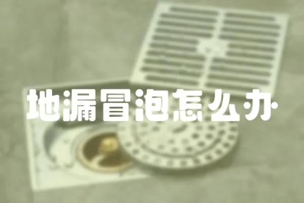 地漏冒泡怎么辦