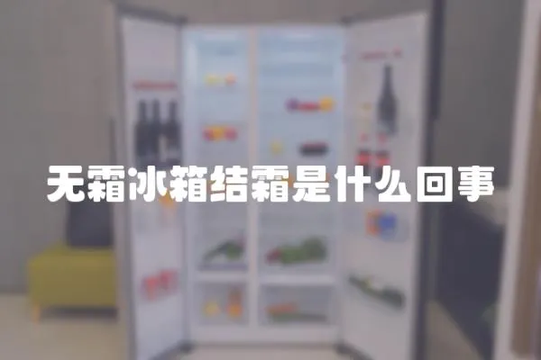 無(wú)霜冰箱結(jié)霜是什么回事