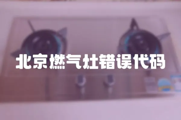 北京燃氣灶錯誤代碼