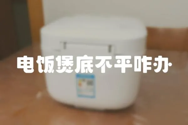 電飯煲底不平咋辦