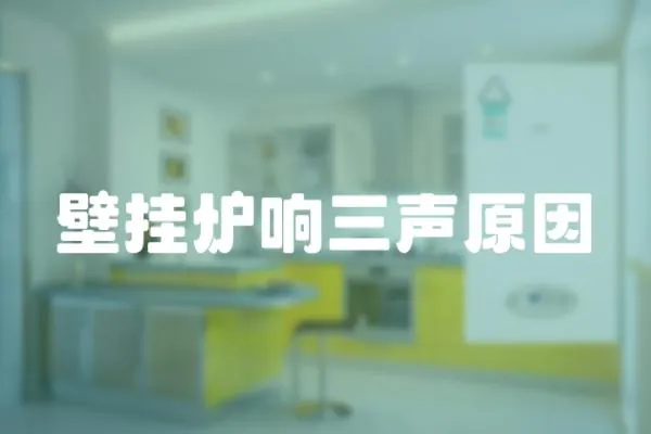 壁掛爐響三聲原因