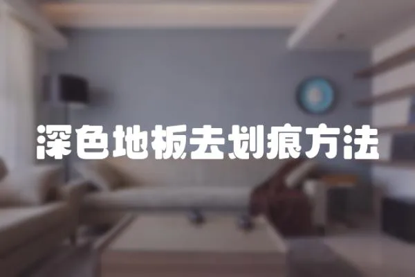 深色地板去劃痕方法