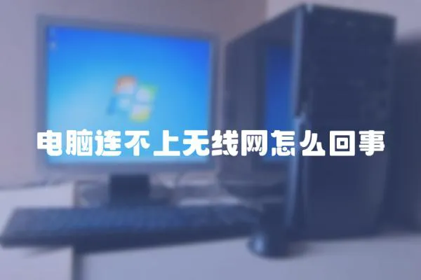 電腦連不上無線網怎么回事