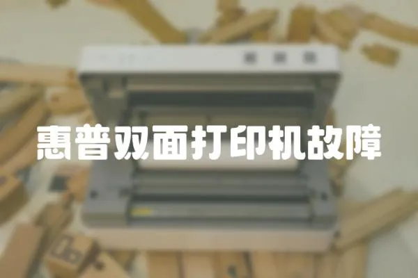 惠普雙面打印機故障