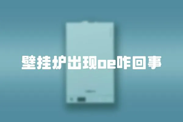 壁掛爐出現(xiàn)oe咋回事