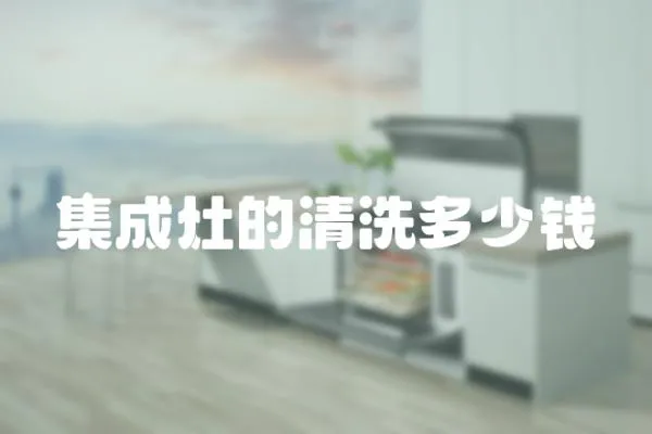 集成灶的清洗多少錢