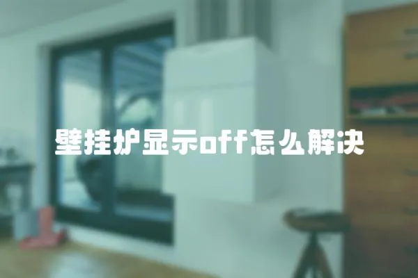 壁掛爐顯示off怎么解決