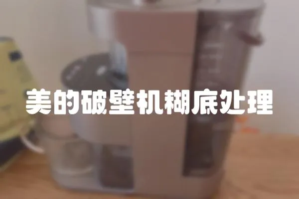 美的破壁機糊底處理