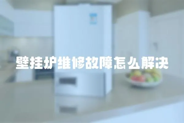 壁掛爐維修故障怎么解決