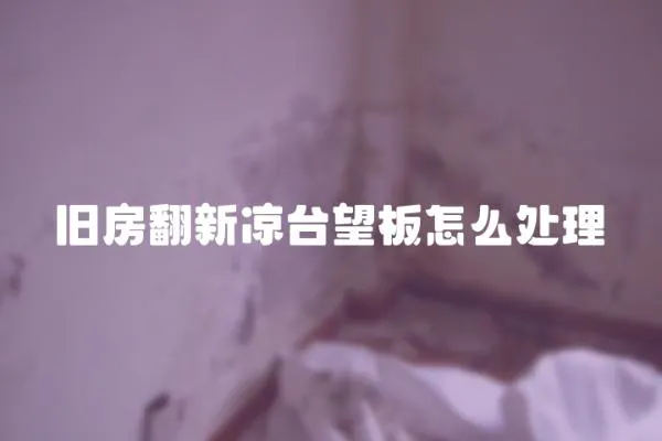 舊房翻新涼臺望板怎么處理