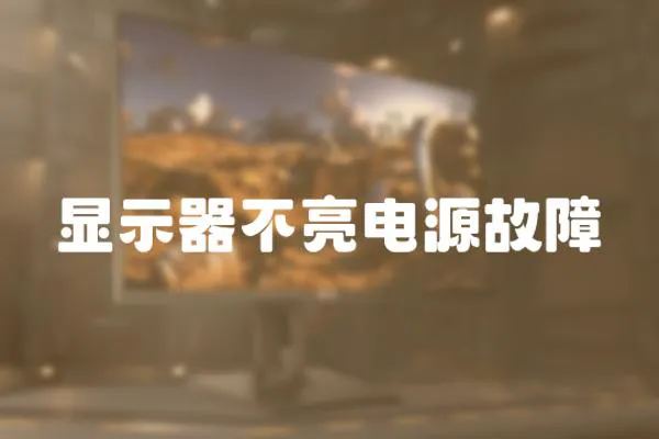 顯示器不亮電源故障