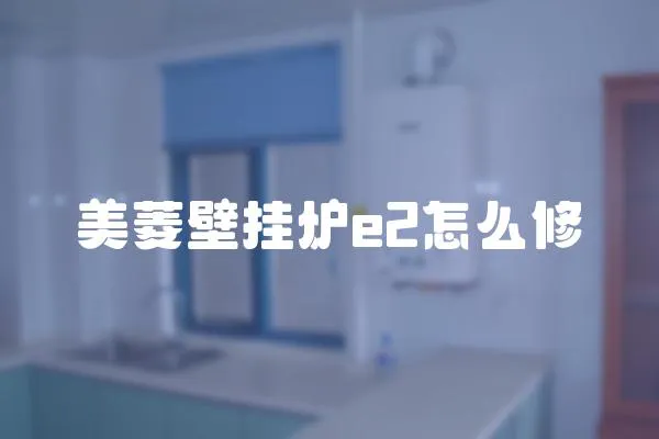 美菱壁掛爐e2怎么修