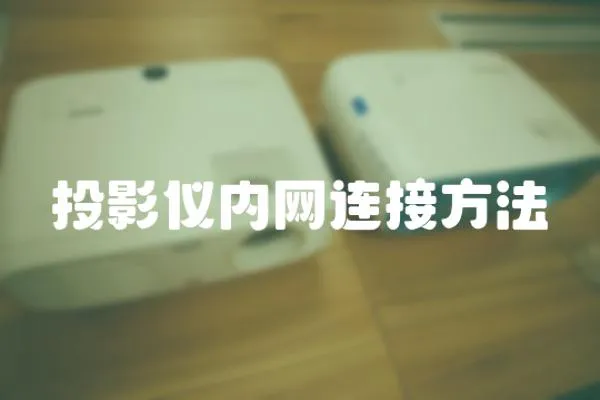 投影儀內網連接方法