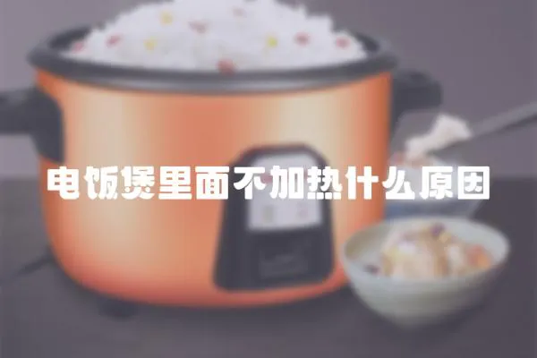 電飯煲里面不加熱什么原因