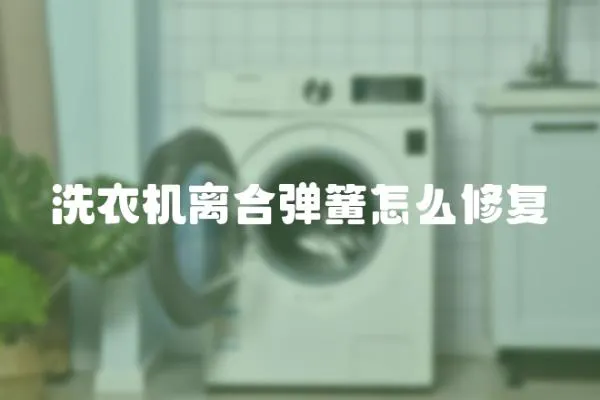 洗衣機離合彈簧怎么修復