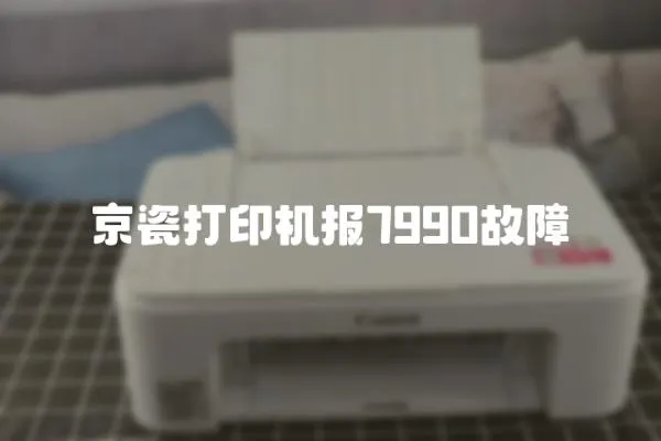 京瓷打印機報7990故障