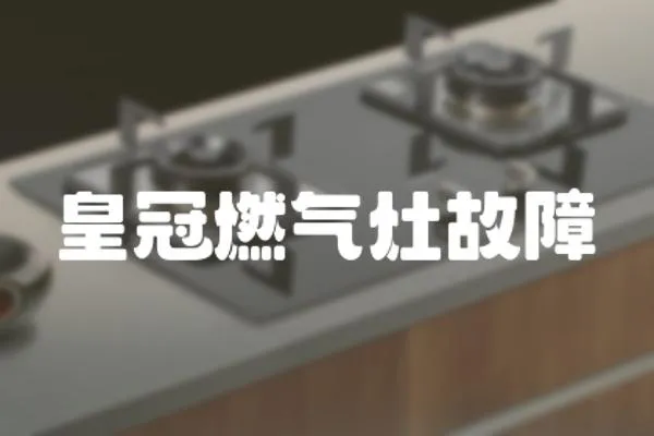 皇冠燃?xì)庠罟收?></a></div>
                    <div   id=