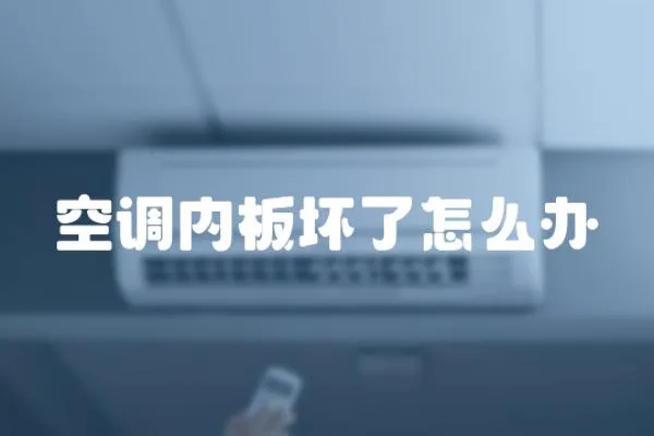 空調(diào)內(nèi)板壞了怎么辦