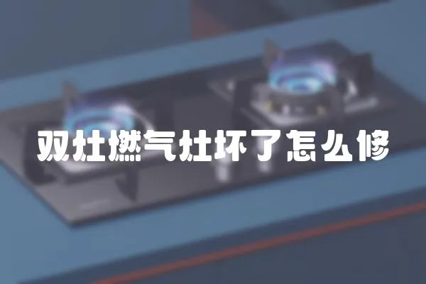 雙灶燃?xì)庠顗牧嗽趺葱?></a></div>
                    </div>
                    <div   id=