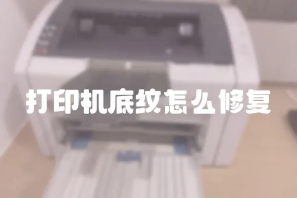 打印機底紋怎么修復