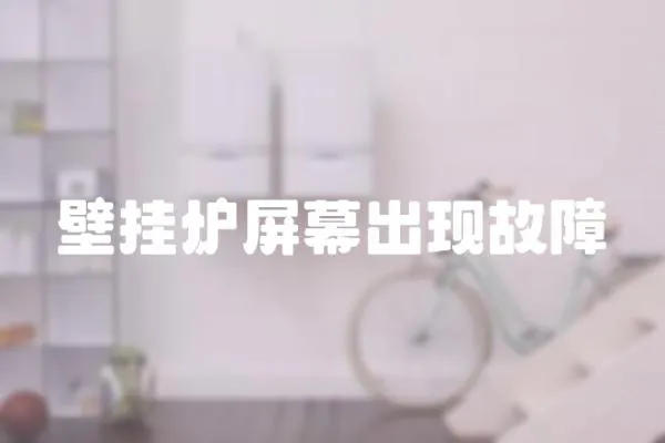 壁掛爐屏幕出現故障
