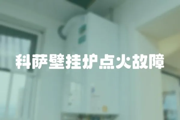 科薩壁掛爐點火故障