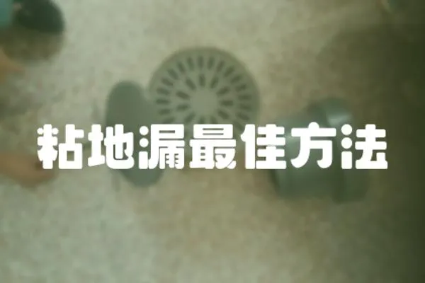 粘地漏最佳方法
