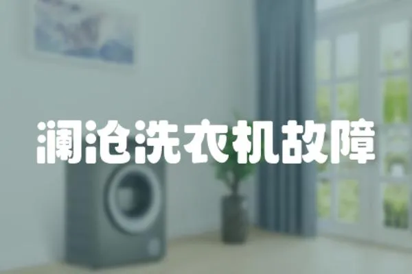 瀾滄洗衣機故障