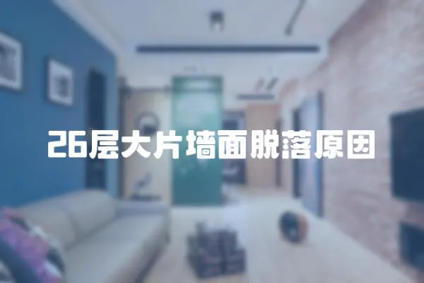 26層大片墻面脫落原因