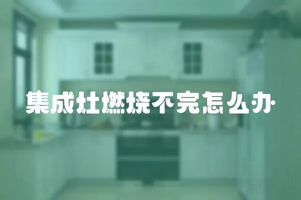 集成灶燃燒不完怎么辦