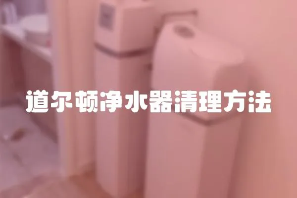 道爾頓凈水器清理方法