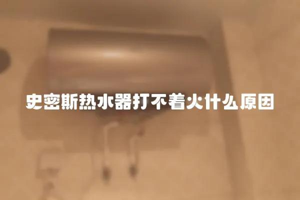 史密斯熱水器打不著火什么原因