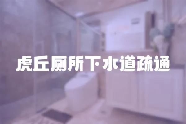 虎丘廁所下水道疏通