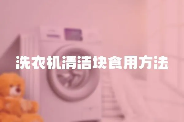 洗衣機清潔塊食用方法